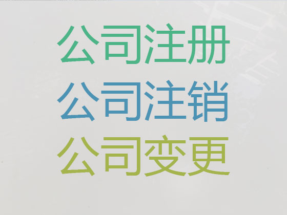 莱阳市公司个体工商户注册-公司变更-公司注销